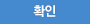 확인